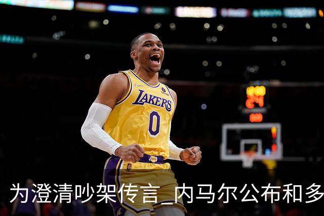 为澄清吵架传言 内马尔公布和多纳鲁马的聊天记录
