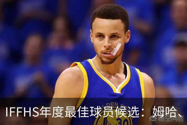 IFFHS年度最佳球员候选：姆哈、维尼修斯